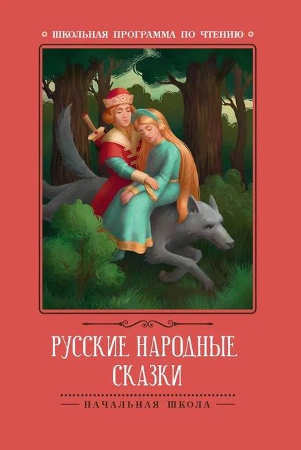 Обложка книги "Русские народные сказки"