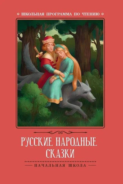 Обложка книги "Русские народные сказки"