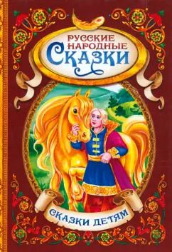 Обложка книги "Русские народные сказки"
