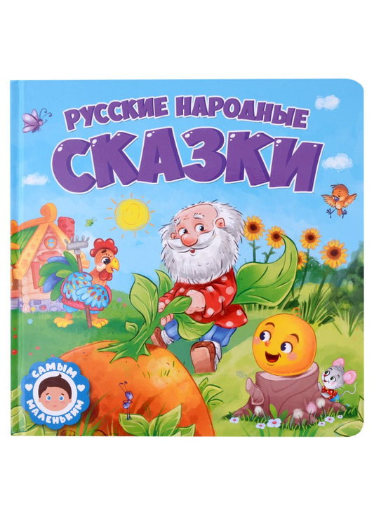 Обложка книги "Русские народные сказки"