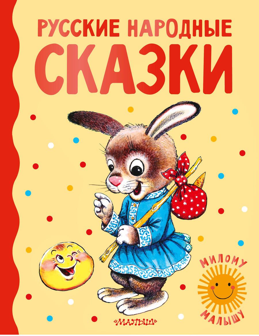 Обложка книги "Русские народные сказки"