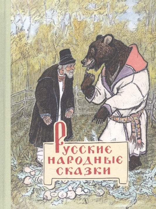 Обложка книги "Русские народные сказки"