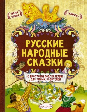 Обложка книги "Русские народные сказки"
