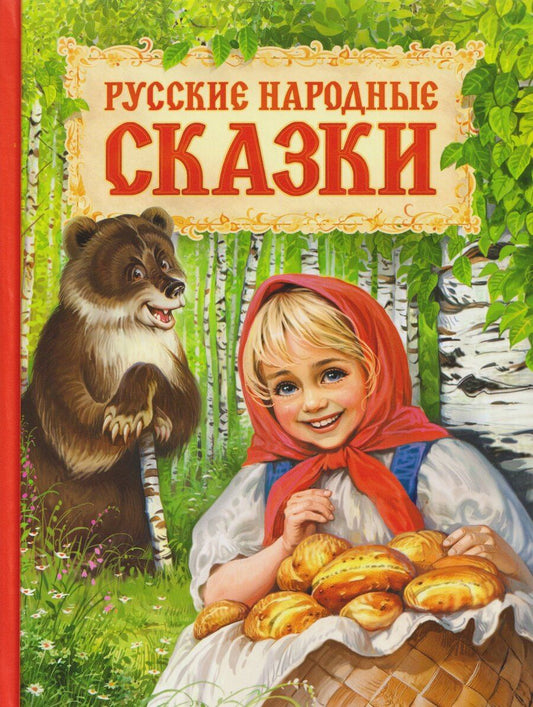Обложка книги "Русские народные сказки"