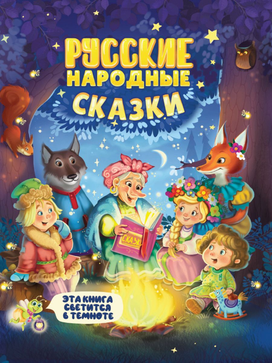 Обложка книги "Русские народные сказки"