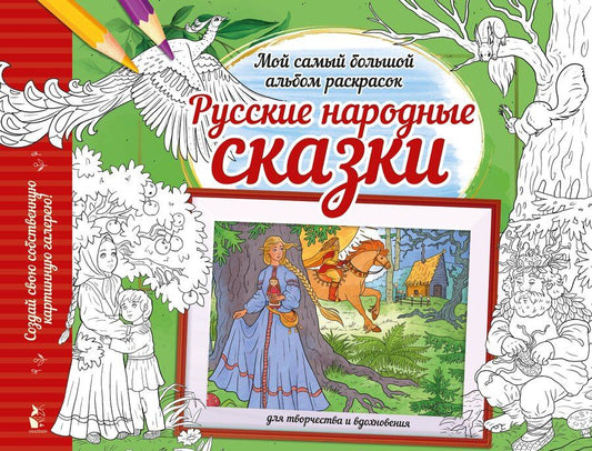 Обложка книги "Русские народные сказки"
