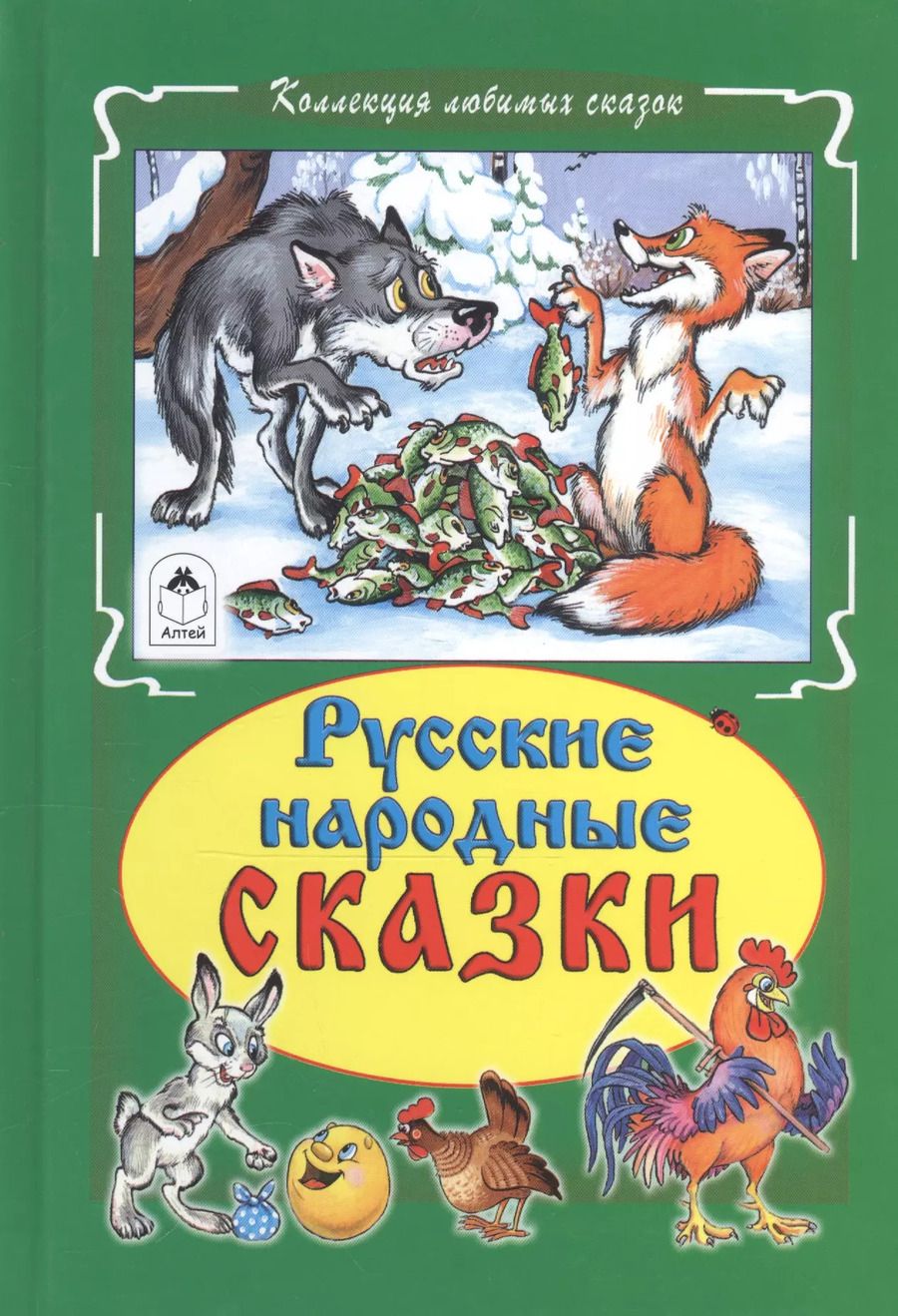 Обложка книги "Русские народные сказки"