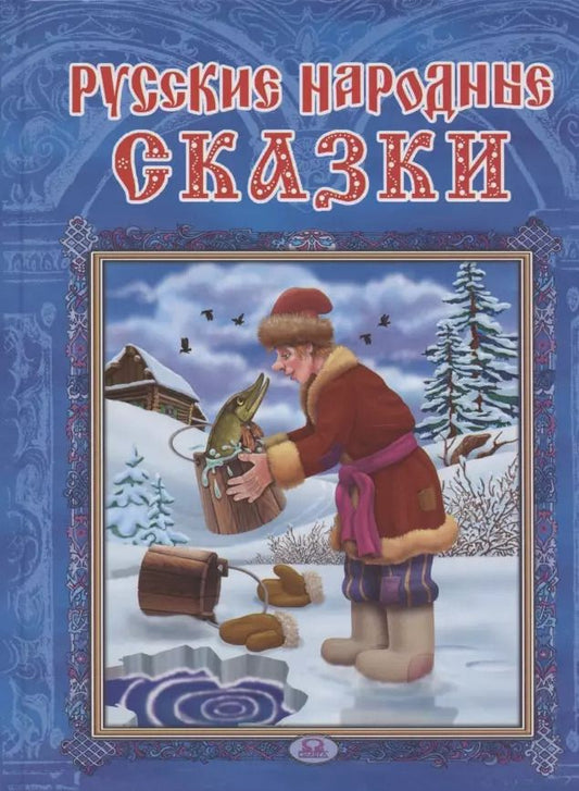 Обложка книги "Русские народные сказки"