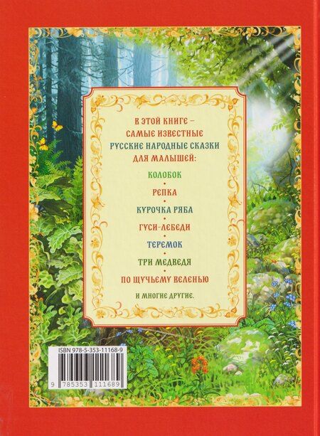 Фотография книги "Русские народные сказки"