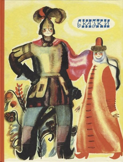 Фотография книги "Русские народные сказки"