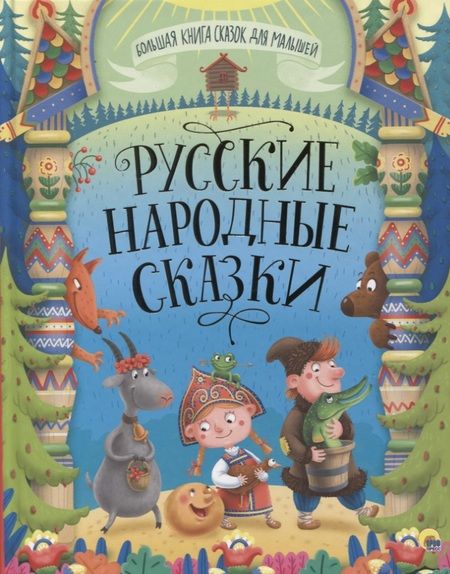Фотография книги "Русские народные сказки"
