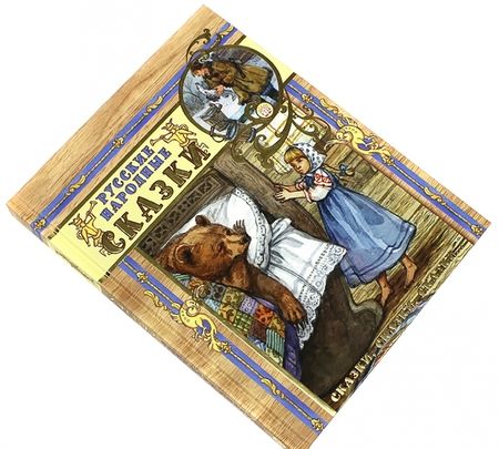 Фотография книги "Русские народные сказки"
