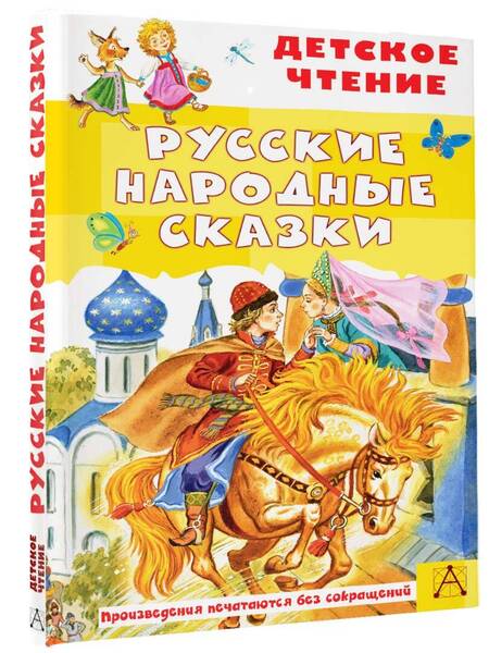 Фотография книги "Русские народные сказки"