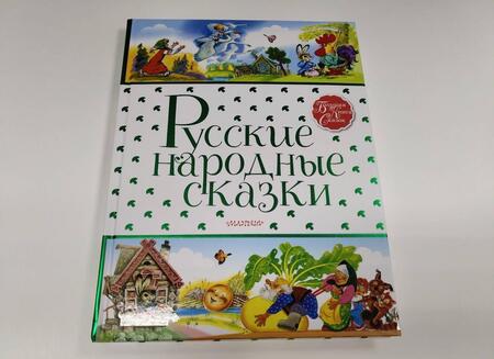 Фотография книги "Русские народные сказки"