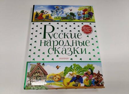 Фотография книги "Русские народные сказки"