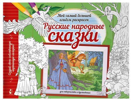 Фотография книги "Русские народные сказки"