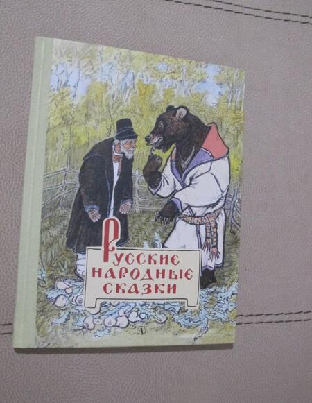 Фотография книги "Русские народные сказки"
