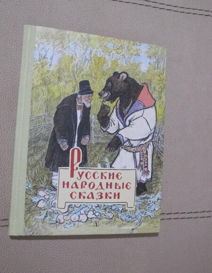 Фотография книги "Русские народные сказки"