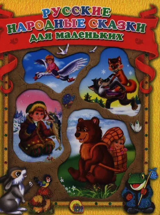 Обложка книги "Русские народные сказки для маленьких"