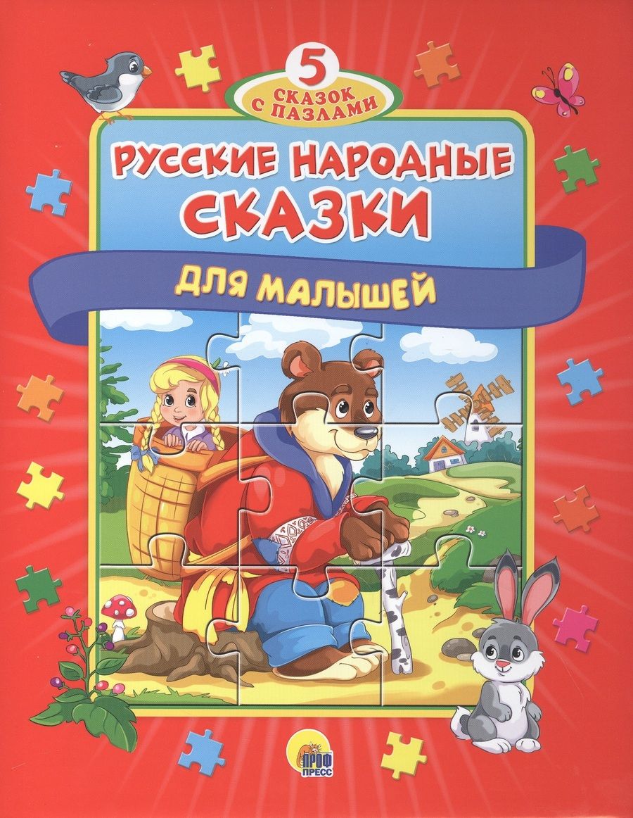 Обложка книги "Русские народные сказки для малышей"