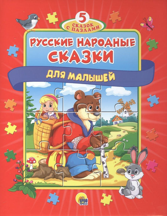 Обложка книги "Русские народные сказки для малышей"