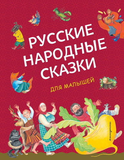 Обложка книги "Русские народные сказки для малышей"