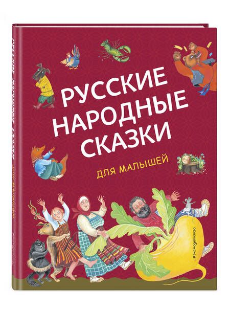 Фотография книги "Русские народные сказки для малышей"