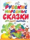 Обложка книги "Русские народные сказки для самых маленьких"