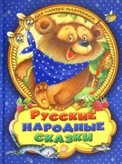 Обложка книги "Русские народные сказки для самых маленьких"