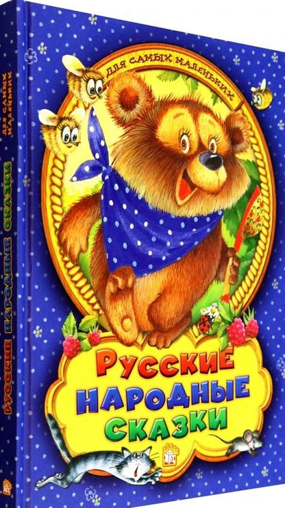Фотография книги "Русские народные сказки для самых маленьких"