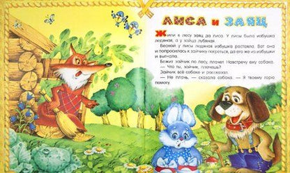 Фотография книги "Русские народные сказки для самых маленьких"