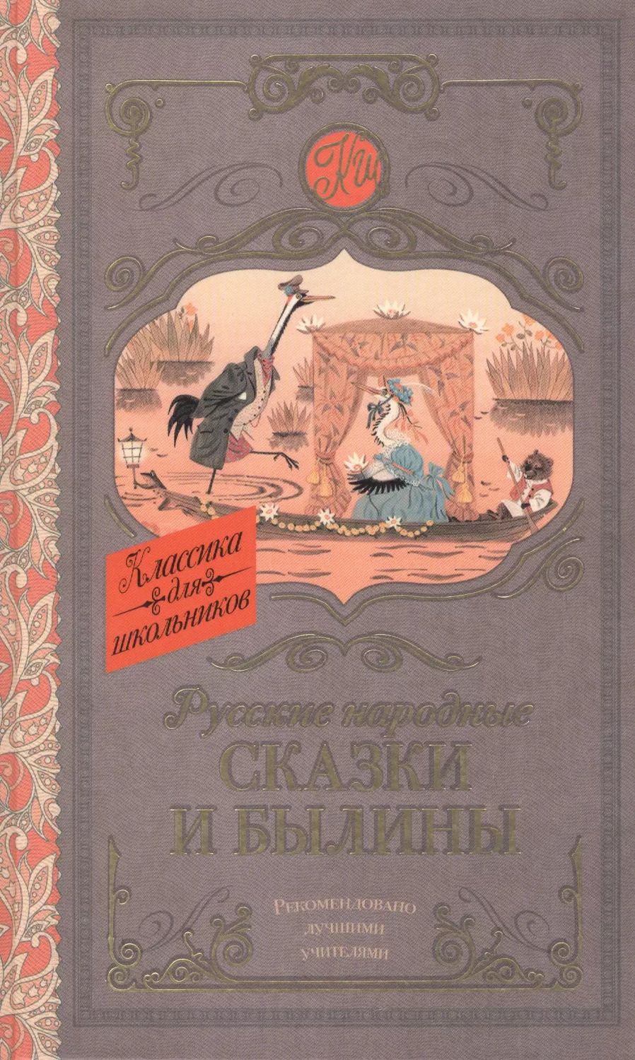 Обложка книги "Русские народные сказки и былины"