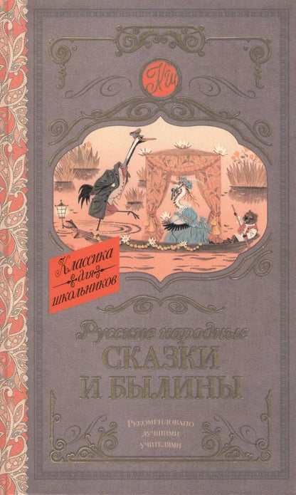 Обложка книги "Русские народные сказки и былины"