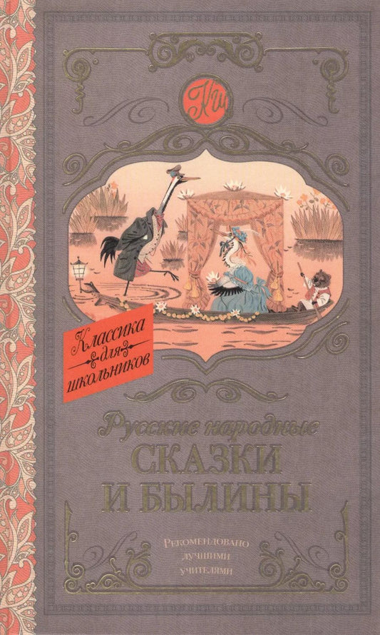 Обложка книги "Русские народные сказки и былины"