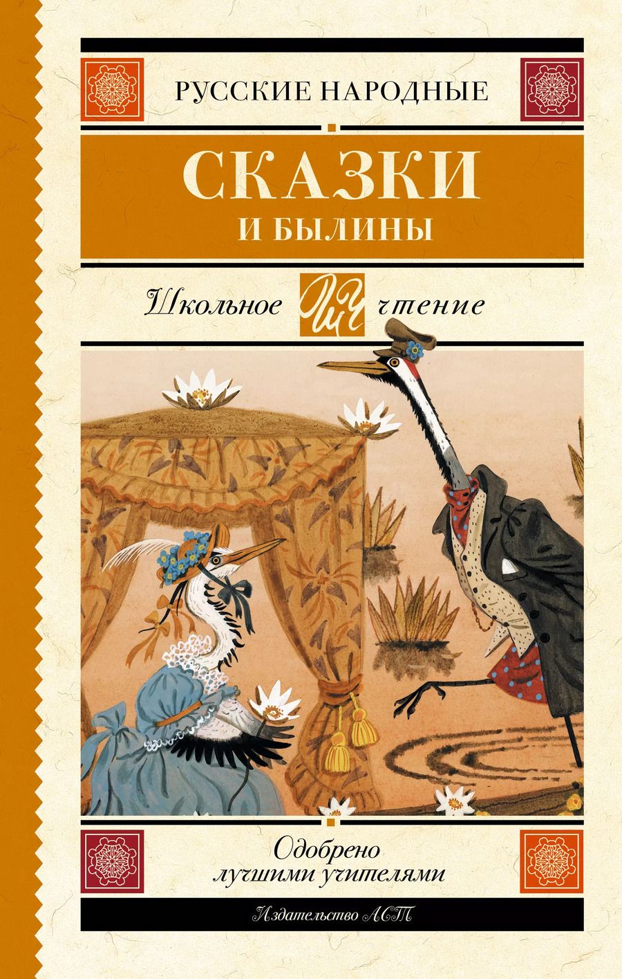 Обложка книги "Русские народные сказки и былины"