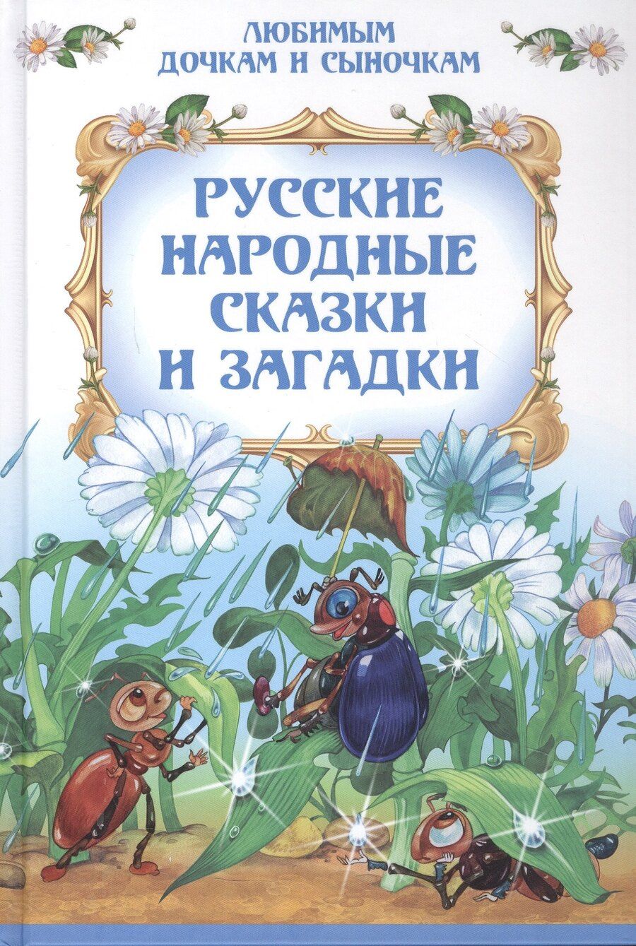 Обложка книги "Русские народные сказки и загадки"