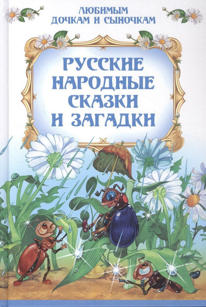 Обложка книги "Русские народные сказки и загадки"