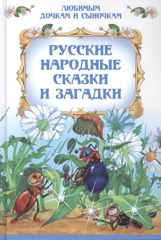 Обложка книги "Русские народные сказки и загадки"