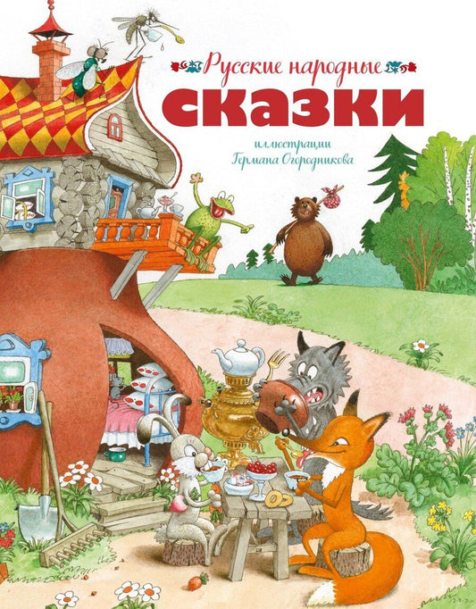 Обложка книги "Русские народные сказки (илл. Огородникова)"