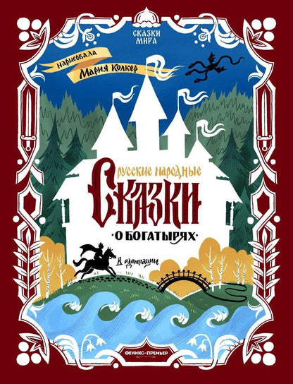Обложка книги "Русские народные сказки о богатырях: в адаптации"