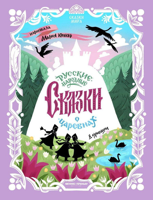 Обложка книги "Русские народные сказки о царевнах: в адаптации"