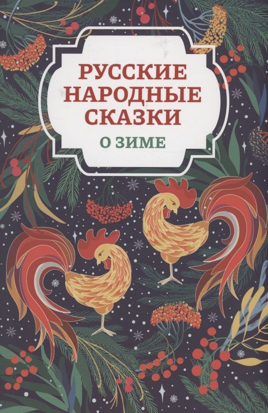 Обложка книги "Русские народные сказки о зиме"