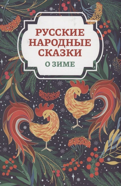 Обложка книги "Русские народные сказки о зиме"