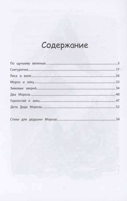 Фотография книги "Русские народные сказки о зиме"