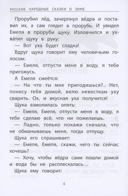 Фотография книги "Русские народные сказки о зиме"