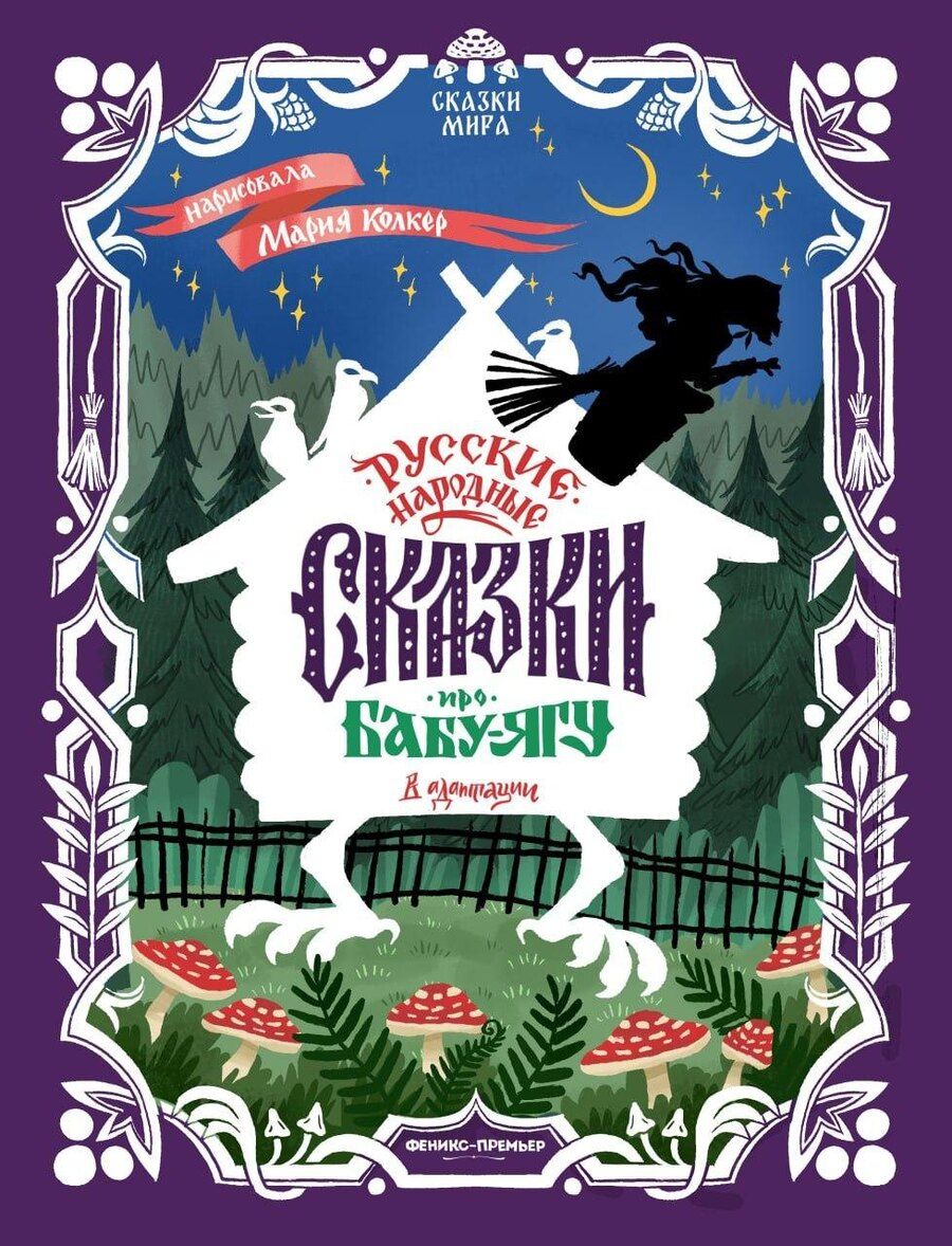 Обложка книги "Русские народные сказки про Бабу-ягу: в адаптации"