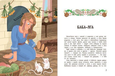 Фотография книги "Русские народные сказки про Бабу-ягу: в адаптации"