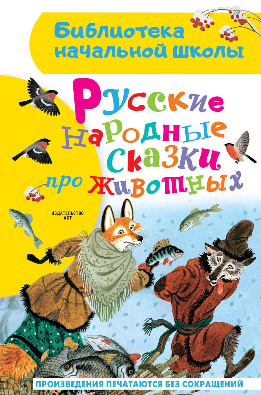 Обложка книги "Русские народные сказки про животных"