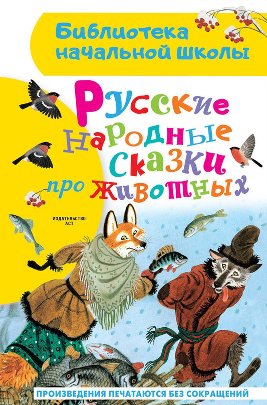 Обложка книги "Русские народные сказки про животных"