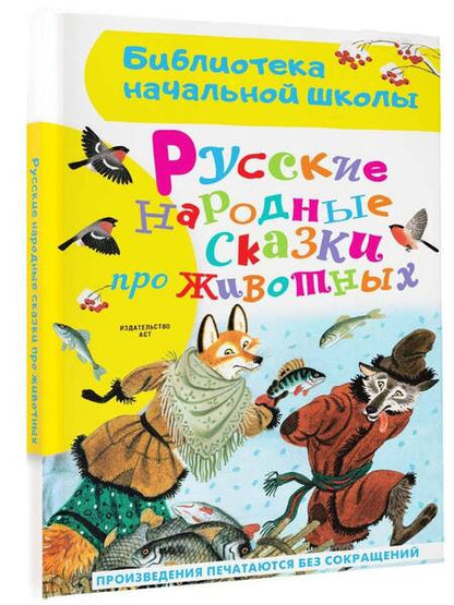 Фотография книги "Русские народные сказки про животных"